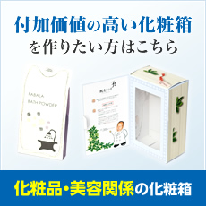 化粧品用 化粧箱 紙箱 パッケージ - 付加価値の高い化粧箱を作りたい方はこちら