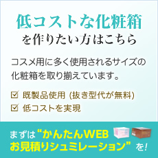 化粧品用 化粧箱 紙箱 パッケージ - 低コストな化粧箱を作りたい方はこちら