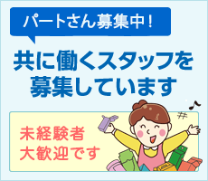 採用情報　共に働くスタッフを募集しています