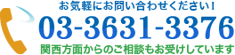03-3631-3376