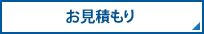 化粧箱・紙箱・パッケージのお見積もり