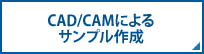 化粧箱・紙箱・パッケージ　CAD/CAMによるサンプル作成