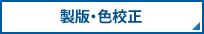 化粧箱・紙箱・パッケージの製版・色校正