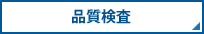 化粧箱・紙箱・パッケージの品質検査