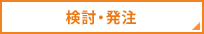 化粧箱・紙箱・パッケージの検討・発注