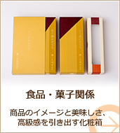 化粧箱、紙箱の企画・制作 | 食品・菓子関係