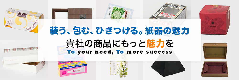 装う、包む、ひきつける。紙器の魅力