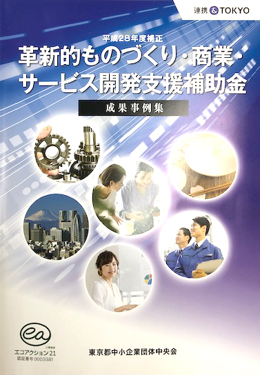 化粧箱・紙箱の東都紙器が、「革新的ものづくり・商業・サービス開発支援補助金」成果事例集に掲載