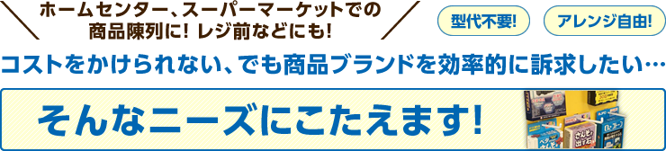 ディスプレイボード、ハンガーディスプレイなら既成型でコスト削減! 紙製で丈夫！ 限られたスペースで効率よくディスプレイ！