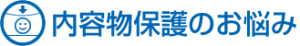 内容物保護のお悩み